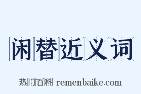 闲替近义词是什么意思的图片